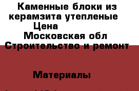 Каменные блоки из керамзита утепленые › Цена ­ 100 000 - Московская обл. Строительство и ремонт » Материалы   